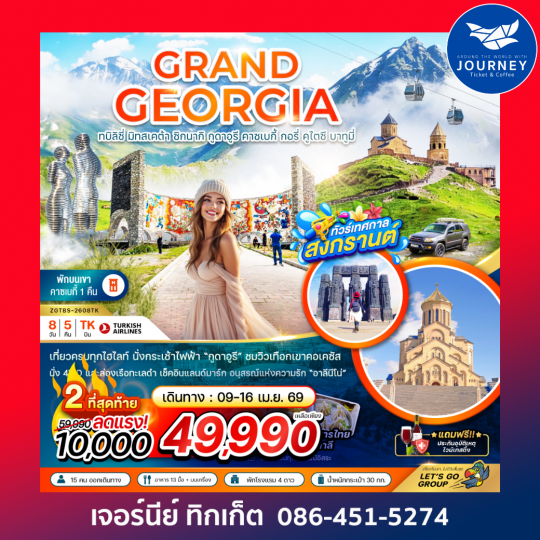 แกรนด์จอร์เจีย ทบิลิซี่ มิทสเคต้า ซิกนากิ กูดาอูรี คาซเบกี้ กอรี่ คูไตซี บาทูมี่ (เข้าทบิลิซี่-ออกบาทูมี่) (8 วัน 5 คืน)