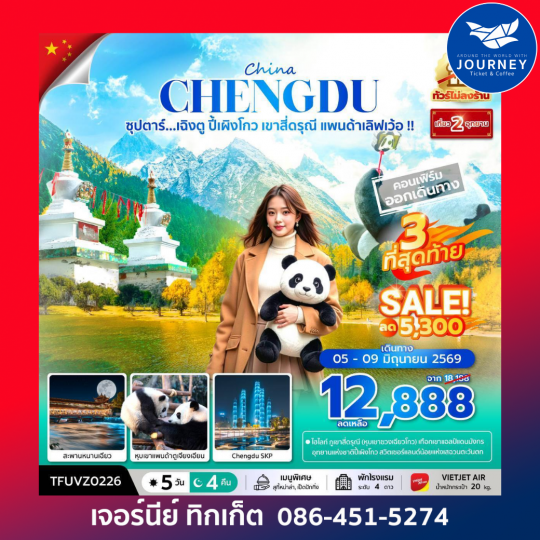 ซุปตาร์...เฉิงตู ปี้เผิงโกว เขาสี่ดรุณี แพนด้าเลิฟเว้อ!! 5 วัน 4 คืน (ทัวร์ไม่ลงร้าน) (APR - OCT 26) บินเย็น-กลับดึก
