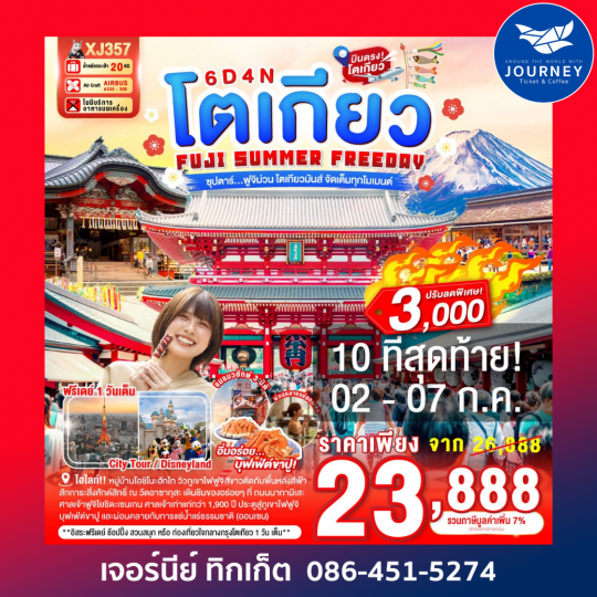 ซุปตาร์...ฟูจิม่วน โตเกียวมันส์ จัดเต็มทุกโมเมนต์ 6วัน 4คืน