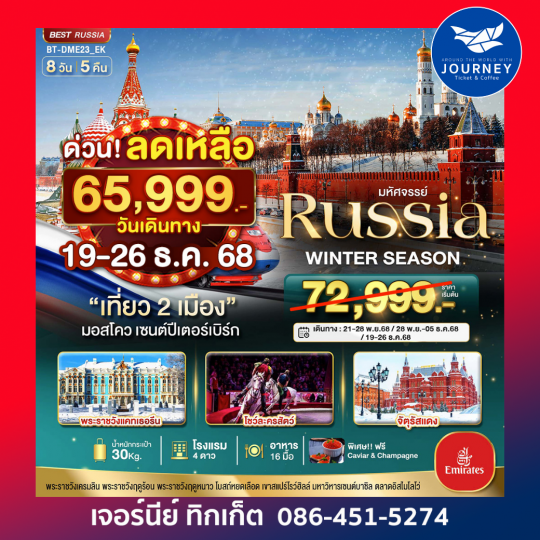 มอสโคว เซนต์ปีเตอร์เบิร์ก WINTER SEASON 8วัน 5คืน