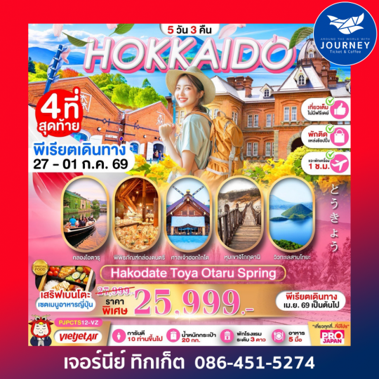 HOKKAIDO HAKODATE TOYA OTARU SPRING FULL DAY 5D3N