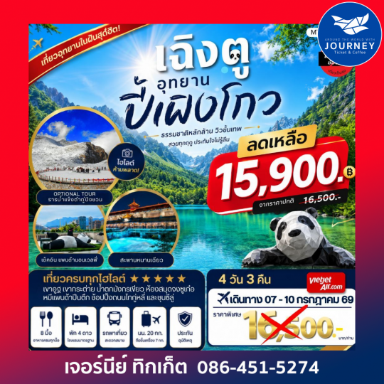 ปี้เผิงโกว ธรรมชาติระดับเทพ สวยตะลึงเหมือนอยู่ยุโรป 4 วัน 3 คืน
