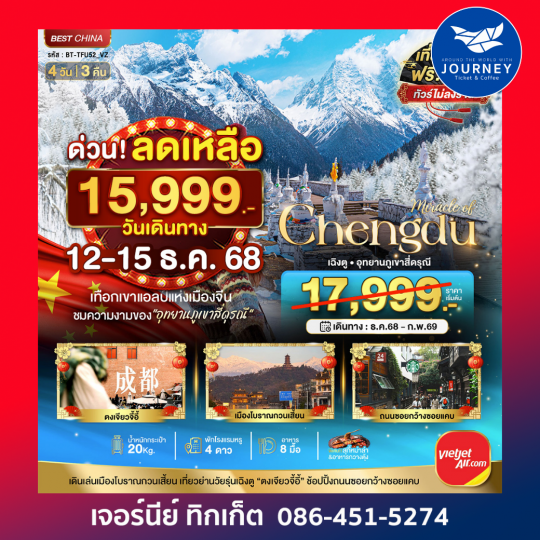 มหัศจรรย์ เฉิงตู ภูเขาสี่ดรุณี  4 วัน 3 คืน