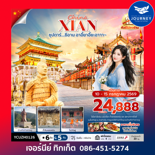 ซุปตาร์…ซีอาน อาอี้ยาอี้ยะอาาา~ 6 วัน 5 คืน