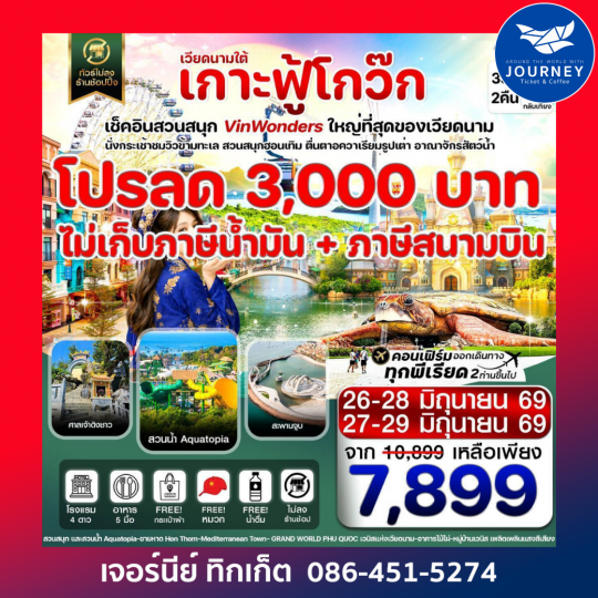 เกาะฟู้โกว๊ก-สวนสนุก Vin Wonders  อควาเรียมรูปเต่า-นั่งกระเช้า 3 วัน 2 คืน