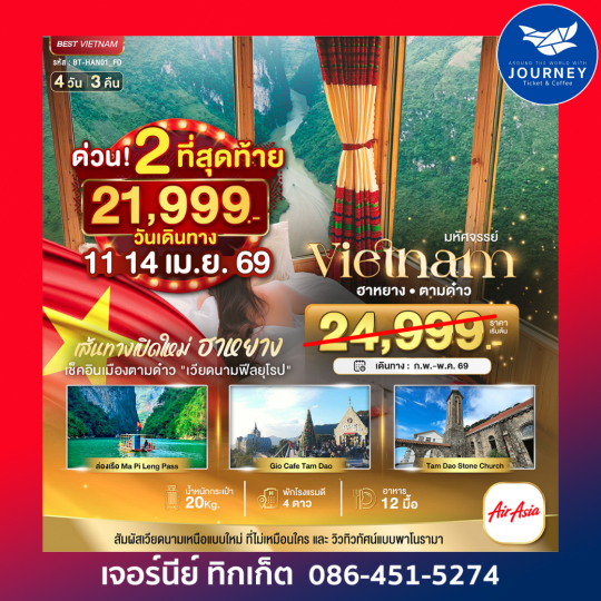 มหัศจรรย์...เส้นทางใหม่เวียดนามเหนือ ฮานอย ฮาหยาง ตามด๋าว 4 วัน 3 คืน