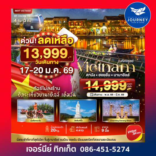 มหัศจรรย์ เวียดนาม ดานัง ฮอยอัน บานาฮิลล์ 4วัน 3คืน