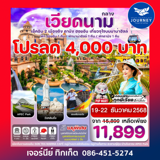 ดานัง พักฮอนอัน พักบานาฮิลล์ 4วัน 3คืน บิน