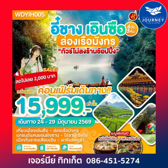 อี๋ชาง เอินซือ ล่องเรือมังกร 6วัน 5คืน