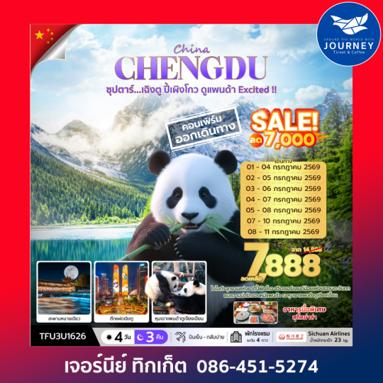 ซุปตาร์...เฉิงตู ปี้เผิงโกว ดูแพนด้า Excited 4 วัน 3 คืน