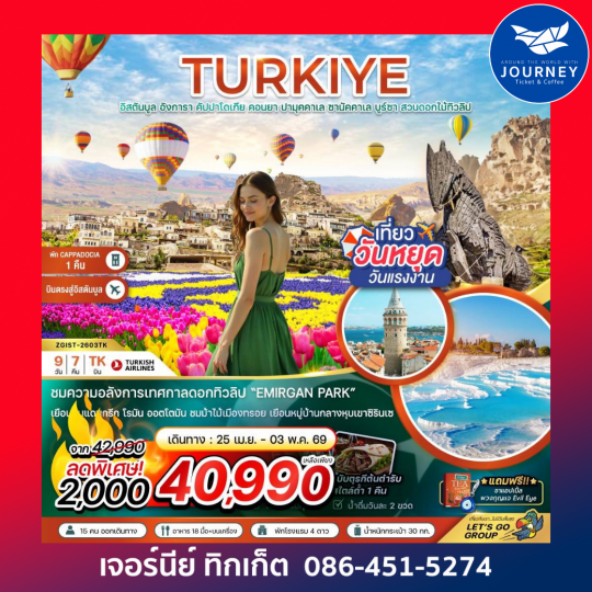 ตุรเคีย อิสตันบูล อังการา คัปปาโดเกีย คอนยา ปามุคคาเล ซานัคคาเล บูร์ซา (สวนดอกไม้ทิวลิป) 9 วัน 7 คืน