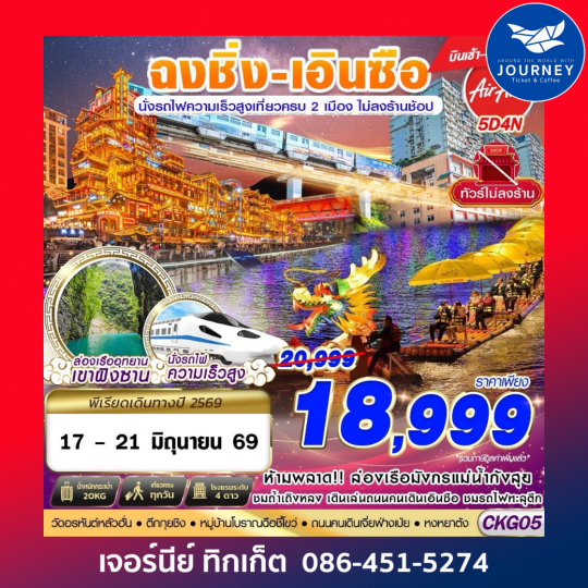 ฉงชิ่ง - เอินซือ - นั่งรถไฟความเร็วสูง - ไม่เข้าร้าน 4D3N (APR-OCT26)