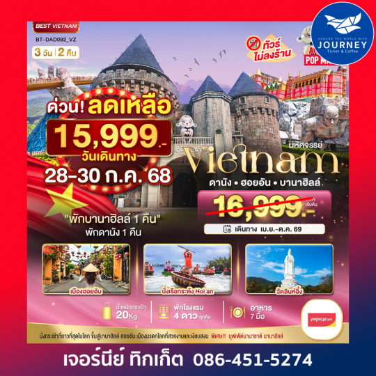 มหัศจรรย์ ... บาน่าฮิลล์ ดานัง ฮอยอัน 3 วัน 2 คืน ( พักบาน่าฮิลล์ 1 คืน + ดานัง 1 คืน )
