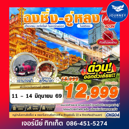 บินตรงฉงชิ่ง - อู่หลง - เที่ยวเต็ม ไม่ลงร้าน 4D 3N