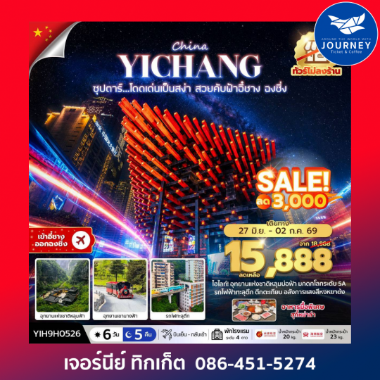 ซุปตาร์...โดดเด่นเป็นสง่า สวยคับฟ้าอี๋ชาง ฉงชิ่ง No Shopping 6วัน 5คืน