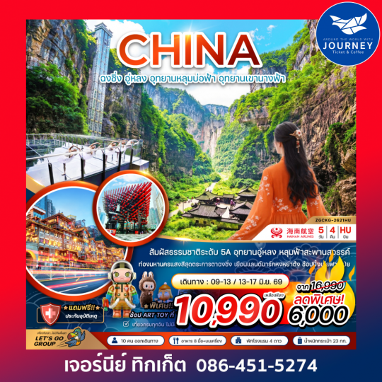 จีน ฉงชิ่ง อู่หลง อุทยานหลุมบ่อฟ้า อุทยานเขานางฟ้า 5 วัน 4 คืน