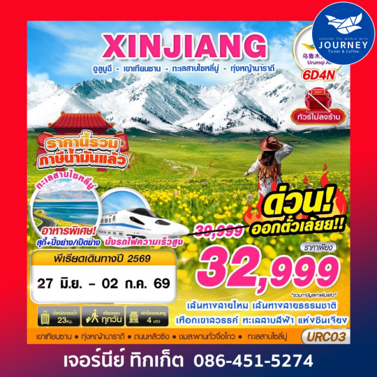 XINJIANG อูลูมูฉี  - เขาเทียนซาน - ทะเลสาบไซหลี่มู่ - ทุ่งหญ้านาราถี 6D4N