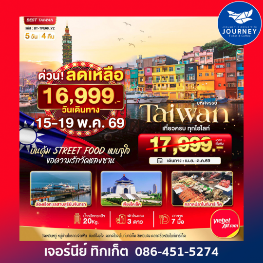มหัศจรรย์ TAIWAN บินคุ้ม เที่ยวครบ Street Food แบบจุใจ 5 วัน 4 คืน