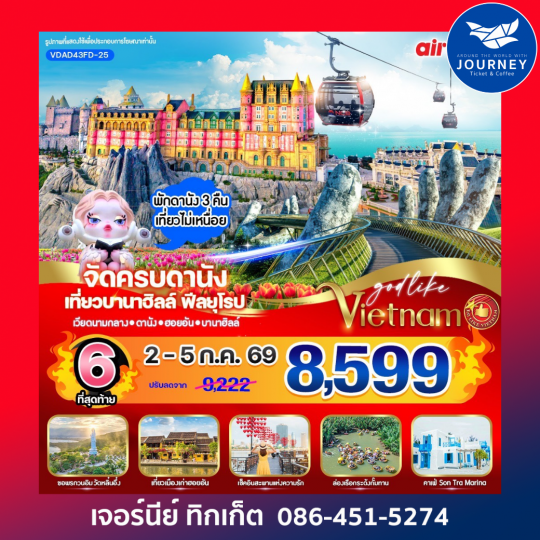 เวียดนามกลาง ดานัง ฮอยอัน บานาฮิลล์ 4วัน 3คืน