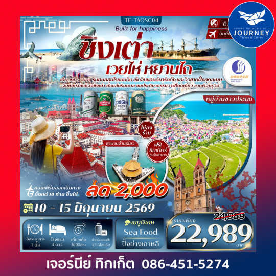 ชิงเต่า เวยไห่ หยานไถ สะพานจ้านเฉียว พิพิธภัณฑ์เบียร์ชิงเต่า 6วัน 4คืน #ทัวร์ไม่ลงร้าน