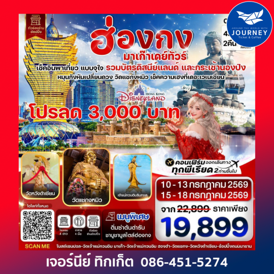 ฮ่องกง มาเก๊าเดย์ทัวร์  เที่ยวจุใจ 4วัน2คืน