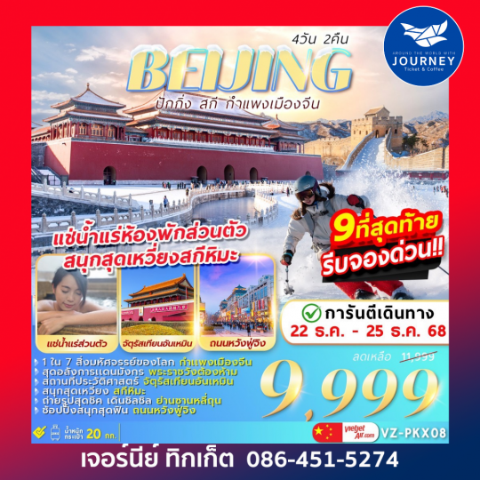 BEIJING SKI GREAT WALL 4D2N