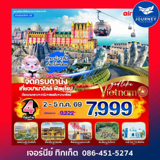 เวียดนามกลาง ดานัง ฮอยอัน บานาฮิลล์ 4วัน 3คืน