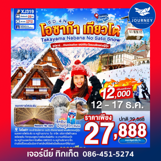 OSAKA TAKAYAMA KYOTO  NABANANO SATO SNOW 6D 4N