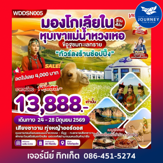 มองโกเลียใน หุบเขาแม่น้ำหวงเหอ 5วัน 4คืน