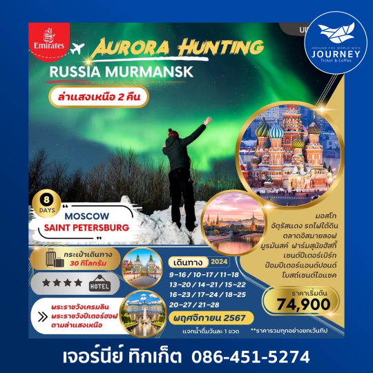 Aurora Hunting Russia 8D5N