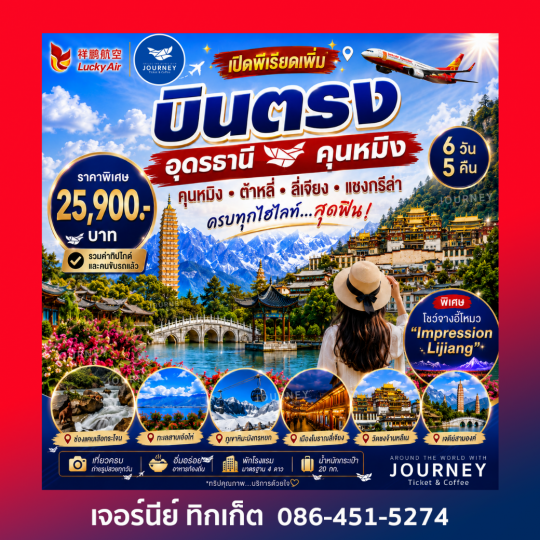 บินตรง อุดรธานี-คุนหมิง 6 วัน 5 คืน