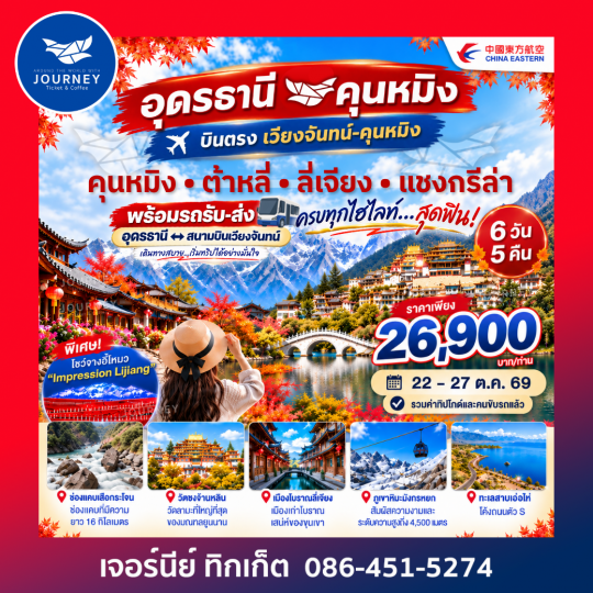 บินตรง เวียงจันทน์–คุนหมิง 6 วัน 5 คืน (พร้อมรถรับ–ส่งจากอุดร)