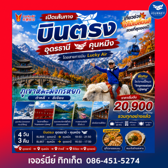 บินตรงอุดร-คุนหมิง ภูเขาหิมะมังกรหยก 4 วัน 3 คืน