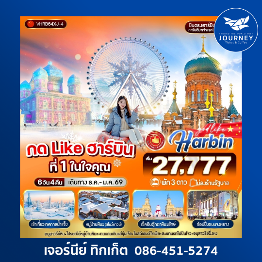 ฮาร์บิน ที่ 1 ในใจคุณ 6วัน 4คืน
