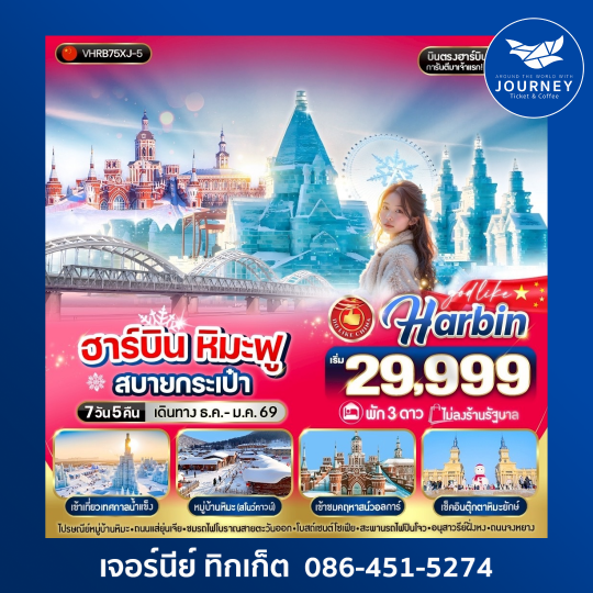 ฮาร์บิน หิมะฟูสบายกระเป๋า 7วัน 5คืน