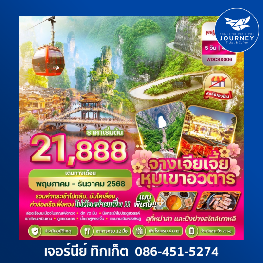 ฉางซา จางเจียเจี้ย “หุบเขาอวตาร” 5วัน 4คืน