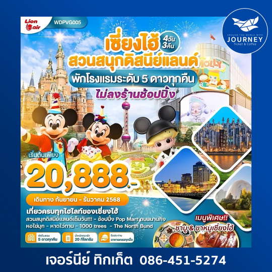เซี่ยงไฮ้ ดิสนีย์แลนด์ 4วัน 3คืน