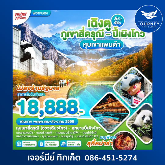 เฉิงตู สี่ดรุณี ปี้เผิงโกว หุบเขาแพนด้า 5วัน4คืน