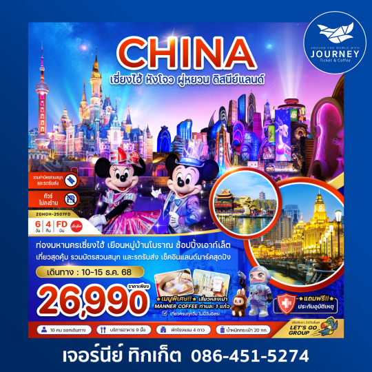 เซี่ยงไฮ้ หังโจว ผู่หยวน ดิสนีย์แลนด์ (รวมบัตรสวนสนุกรถรับส่ง-ไม่ลงร้าน) 6วัน 4คืน