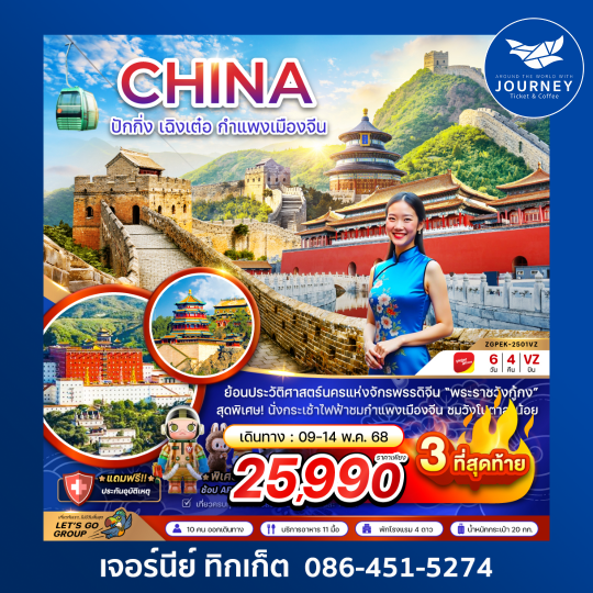 จีน ปักกิ่ง เฉิงเต๋อ นั่งกระเช้ากำแพงเมืองจีน พระราชวังต้องห้าม 6D4N