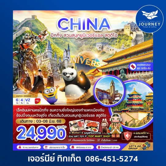 จีน ปักกิ่ง กำแพงเมืองจีน พระราชวังต้องห้าม 6วัน4คืน