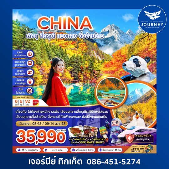 เฉิงตู สี่ดรุณี หวงหลง จิ่วจ้ายโกว 6วัน 5คืน