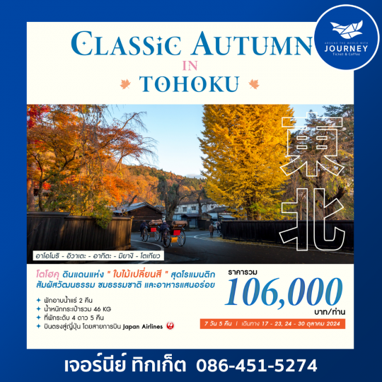 Classic Autumn in Tohoku 7D5N