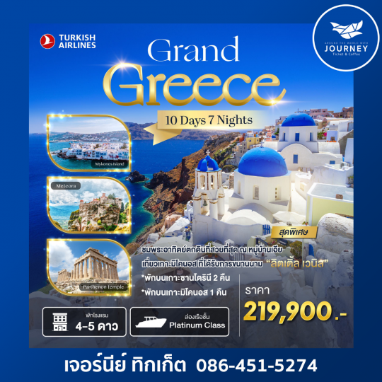 Greece 10 Days 7 Nights บินภายใน1เที่ยว