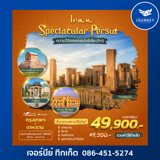 Spectacular Persia 8 Days บินภายใน1เที่ยว