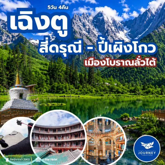 เฉิงตู สี่ดรุณี-ปี้เผิงโกว-เมืองโบราณลั่วไต้
