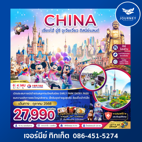 เซี่ยงไฮ้ อู๋ซี จูเจียเจี่ยว ดิสนีย์แลนด์ (รวมบัตรสนสนุก+บัตร EARLY PARK ENTRY PASS แล้ว)