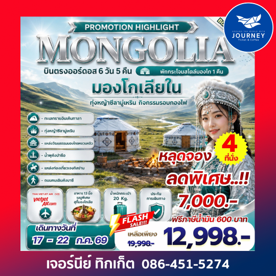 PROMOTION HIGHLIGHT MONGOLIA บินตรงออร์ดอส 6 วัน 5 คืน
