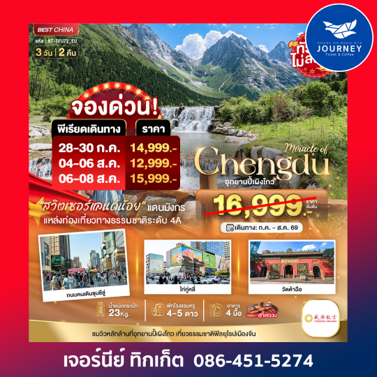 มหัศจรรย์...เฉิงตู ปี้เผิงโกว 3 วัน 2 คืน