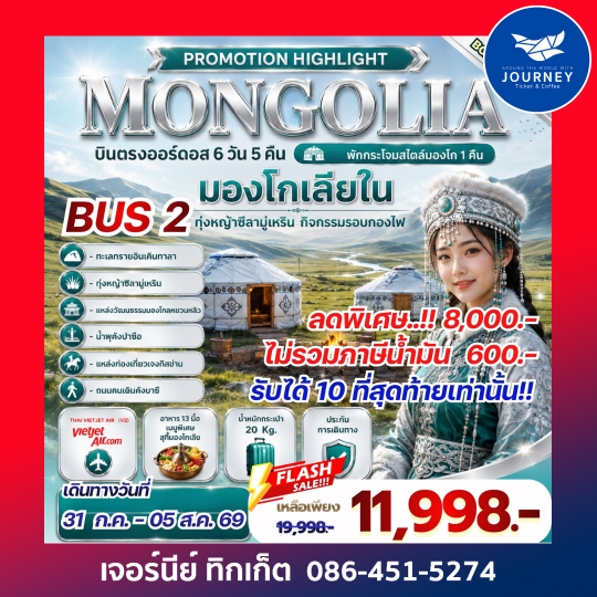 PROMOTION HIGHLIGHT MONGOLIA บินตรงออร์ดอส 6 วัน 5 คืน